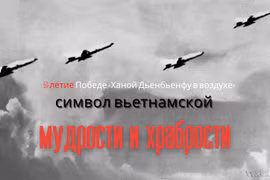 Победа «Ханой-Дьенбьенфу в воздухе»: символ вьетнамской мудрости и храбрости