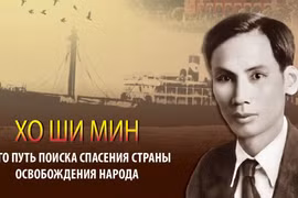 Президент Хо Ши Мин и его путь поиска способа спасения страны, освобождения народа