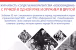 Журналисты – солдаты информагентства «Освобождение»