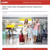 Информация о прогнозе, согласно которому число российских туристов во Вьетнаме по итогам 2026 года может достичь рекордного за всю историю уровня — 1,5 млн человек, на сайте «NEWS.ru». Фото: ВИA.