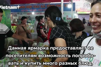 Местные продукты привлекают внимание на торговой ярмарке продукции ОСОР Футхо