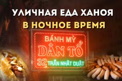 Баньми «Зан То»: ночное блюдо, привлекающее множество иностранных гостей в Ханое. Фото: ВИА.