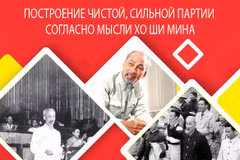 Построение чистой, сильной партии согласно мысли Хо Ши Мина