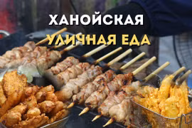 Ханой — гастрономическое сердце Азии: уличная кухня, покорившая мир. Фото: ВИА.